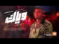 حصريا اغنيه " وياك"  حسن شاكوش HASSAN SHAKOSH WAYAK