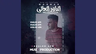 مزمار الباور العالى دندنها