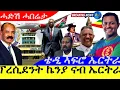 Lagu Nov 20,2025-ፕረሲደንት ኬንያ ናብ ኤርትራ ናይ ሽምግልና | ቴዲ ኣፍሮ ኤርትራ / ወዲ ተዂል መልእኽቲ | ሓድሽ ሓበሬታ