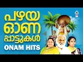 പഴയ ഓണപ്പാട്ടുകൾ | Tharangini Old Onam Hit Songs Malayalam | K J Yesudas | K S Chithra | S Janaki |