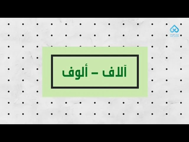 ⁣آلاف - ألوف | لطائف قرآنية 11