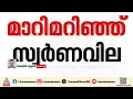 ട്വിസ്റ്റോട് ട്വിസ്റ്റ്‌; മാറിമറിഞ്ഞ് സ്വർണ്ണവില, പവന് വൈകീട്ട് കൂടിയത് 2400 രൂപ