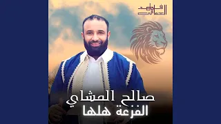 الفزعة هلها  الفزعة هلها