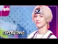 Download Lagu Dangerous - BOYNEXTDOOR ボーイネクストドア 보넥도 [Music Bank] | KBS WORLD TV 240913