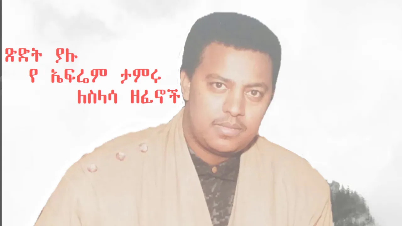 Ephrem Tamiru - ጽድት ያሉ የ ኤፍሬም ታምሩ ለስላሳ ዘፈኖች