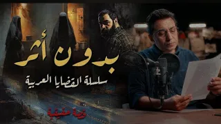 بدون أثر سلسلة الجرائم العربية جريمة على أرضالامارات 