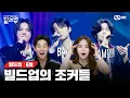 [EN/JP]자유, 섹시, 치명, 모든 것이 다 있는 조커🃏같은 매력의 무대, 수민X건우X서형 🎤Joker (원곡: BIG Naughty) [빌드업/6회] | Mnet 240301