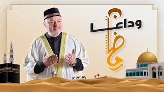 عامر الكاظمي - الوداع ياشهر رمضان