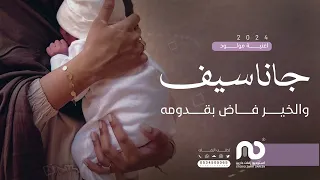 اغنية مولود 2024 جانا سيف والخير فاض بقدومه زفات مواليد تجنن 2024  اغنية مولود 2024 جانا سيف والخير فاض بقدومه زفات مواليد تجنن 2024