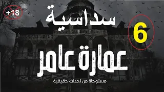 قصص رعب حقيقية ومستوحاة من داخل عمارة عم عامر 6 قصص مجمعه  قصص رعب حقيقية ومستوحاة من داخل عمارة عم عامر 6 قصص مجمعه