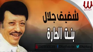 شفيق جلال بنت الحاره Shafiq Galal Bent El Hara 