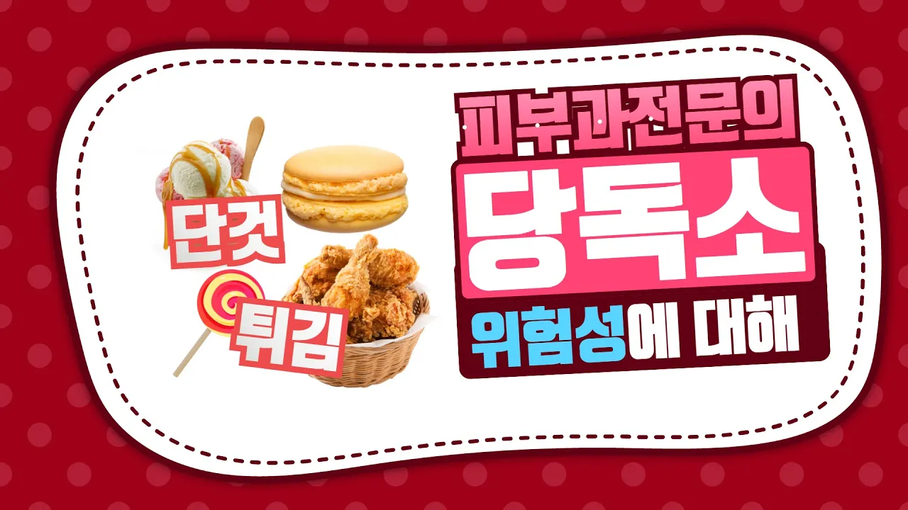 당독소(AGEs), 피부에 끼치는 영향은? #가려운피부 #알레르기 #습진