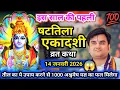 Lagu [14 जनवरी ]साल की पहली षटतिला एकादशी व्रत कथा ज़रूर सुनो💯😱// shattila ekadashi katha ‎⁨@BhaktiPath