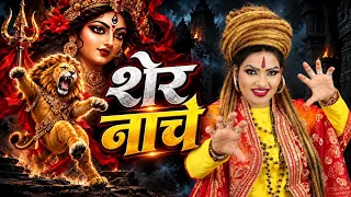 मैया की माड़िया में शेर नाचे | Shahnaaz Akhtar | Navratri Special Bhajan 2026