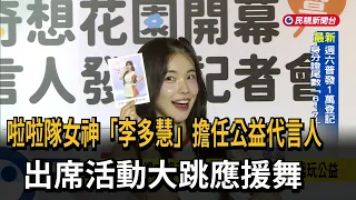 啦啦隊女神 李多慧 擔任公益代言人 出席活動大跳應援舞 民視新聞 