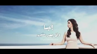 و لا بعد سنين إليسا 