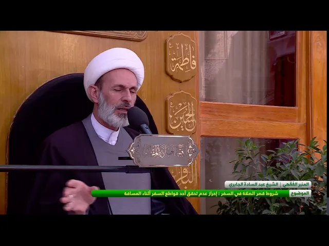 ⁣شروط قصر الصلاة في السفر : احراز عدم تحقق احد قواطع السفر اثناء المسافة