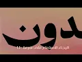 Tamer Ashour - Gada3 _ تامر عاشور - جدع (بدون موسيقى)