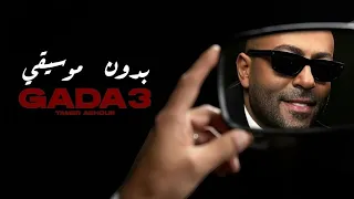                        تامر عاشور   جدع  بدون موسيقى  دندنها