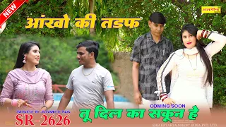 आँखों की तड़फ तू दिल का सकून है // SR 2626 // SINGER-ASMEENA // NEW MEWATI SONG 2026