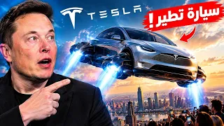 إيلون ماسك كيصدم العالم بسيارة تسلا كتطير فالسماء! 🚗🚀