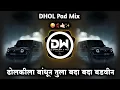 Download Lagu Dholkila Bandhun Tula Bada Bada Badvin - Dhol Mix - DJ VICKY | Dholkila Bandhun Tula Dj Song  