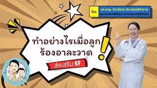 ผู้ปกครองควรทำอย่างไรเมื่อลูกเริ่มร้องอาละวาด เพราะอยากได้ขนมหลังแปรงฟัน