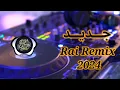 Cheb Jamil 2024 - Thatmet 3lina شكون لي يحس بينا من غير والدينا Remix Dj Katib Officiel