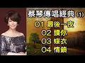 Download Lagu 蔡琴傳唱經典 1（内附歌詞）01 最後一夜；02 讀你；03 蝶衣；04 情鎖（配合版權改版上傳）