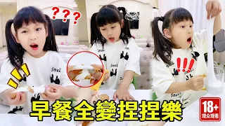 早餐全變捏捏樂?麦麦第一口咬下懷疑人生,媽媽的套路太絕了!【麥麥來了】