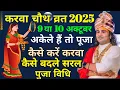 Download Lagu 2025 करवा चौथ कब है? | 9 या 10 अक्टूबर की कंफ्यूजन दूर | अकेले पूजा करने का तरीका | करवा कैसे बदलें 