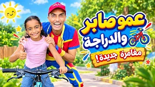 عمو صابر وألين مسابقه الدراجات 