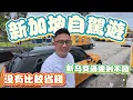 Lagu 開車進新加坡以為省錢結果大踩雷 一張擁車證竟要270萬台幣!!!! | 新加坡自由行EP19