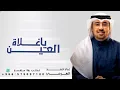 ياغلاة العين |احمد الهرمي_ جديدة 2027