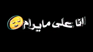 حالات وتس للصحاب مهرجان بروس لي انا على مايرام ياولااد الحرام تصميم المعظم ياض  حالات وتس للصحاب مهرجان بروس لي انا على مايرام ياولااد الحرام تصميم المعظم ياض