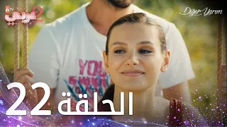 مسلسل نصفي الآخر الحلقة 22 مدبلج Diğer Yarım 