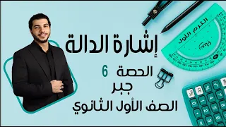 Sign Of A Function First Year Of Secondary School Algebra Lesson 6 Term 1 