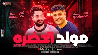 مولد الحضره وائل الغمراوي وكريم ناعوس حظ دمار 2025 