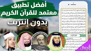 أفضل برنامج للقراءة والاستماع للقرآن الكريم مع التفسير للموبايل بدون نت 