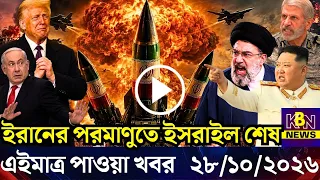 🔴LIVE: আজকের টপ আন্তর্জাতিক সংবাদ | BBC World News Bangla | 28 Oct 2026 | বিশ্বজুড়ে এখন যা ঘটছে
