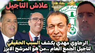 الرجاوي مهدي يكشف السبب الحقيقي لتاجيل جمع عام الرجاء معطيات من داخل البيت الرجاوي 