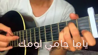 تعليم أغنية ياما جامي نلومك على الجيتار 