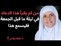 Lagu من يفعل هذا في ليلة ما قبل الجمعة، فليسمع هذه الرسالة حتماً! . الدكتورة هيفاء يونس