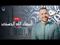 Download Lagu Asmaa Allah Al Husna - Mohamed Youssef | Livestream | اسماء الله الحسنى