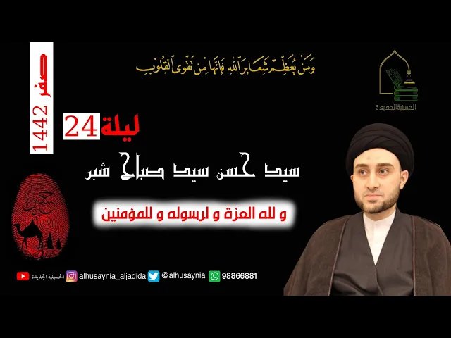 ⁣سيد حسن شبر - ليلة ٢٤ صفر ١٤٤٢ - ولله العزة ولرسوله وللمؤمنين
