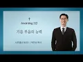 Lagu (Anointing 2강) 기름 부음의 능력ㅣ사무엘상 16:13ㅣ박찬선 목사ㅣ순복음안디옥교회 금요성령집회ㅣ2026-02-06