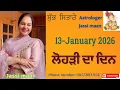 Lagu 13-January 2026 ਰਾਸ਼ੀਫਲ (ਲੋਹੜੀ ਦਾ ਦਿਨ)
