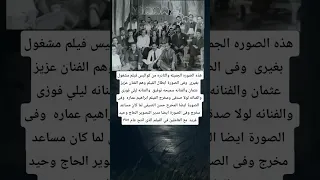 هذه الصوره الجميله والنادره من كواليس فيلم مشغول بغيرى وفى الصورة ابطال الفيلم وهم 