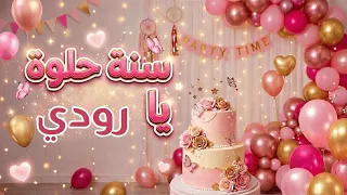 أغنية سنة حلوة يا رودي دندنها
