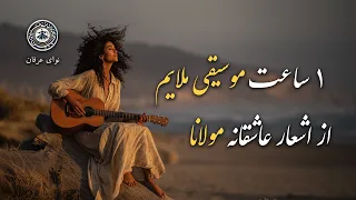 یک ساعت موسیقی ملایم از دیوان شمس مولانا غزلیات مولانا با گیتار موسیقی عرفانی برای گذر از ذهن 